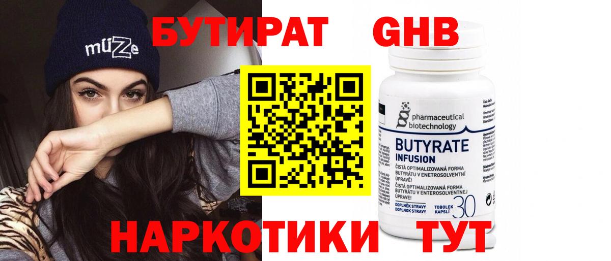 БУТИРАТ 99% Чехов