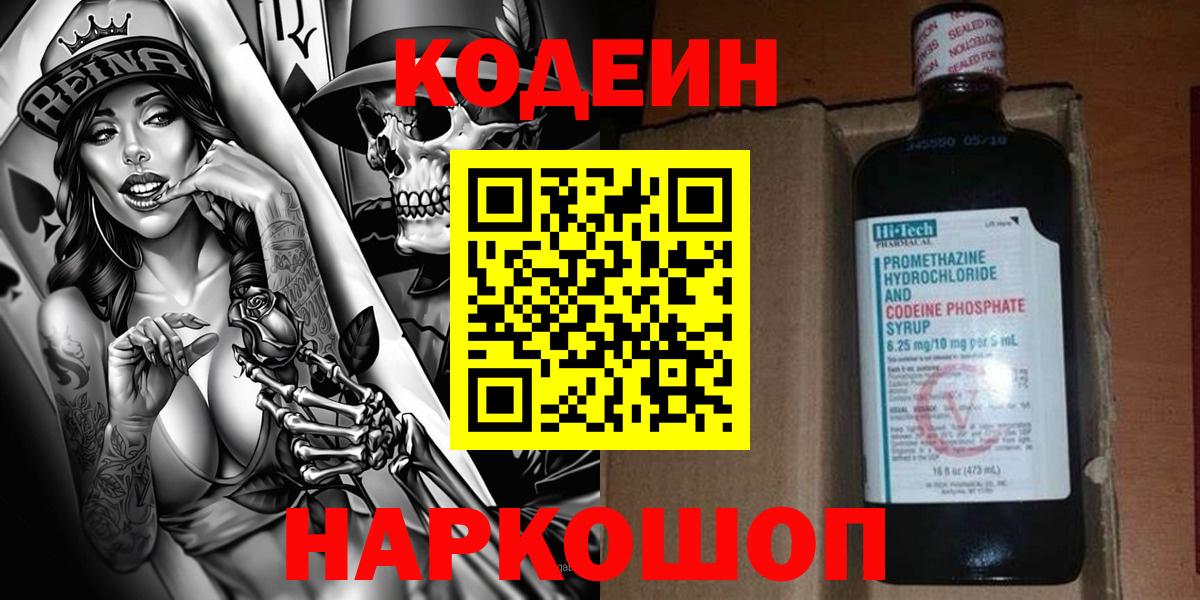 Кодеин Purple Drank  Codein напиток Lean (лин)  Вход с VPN  Чехов 