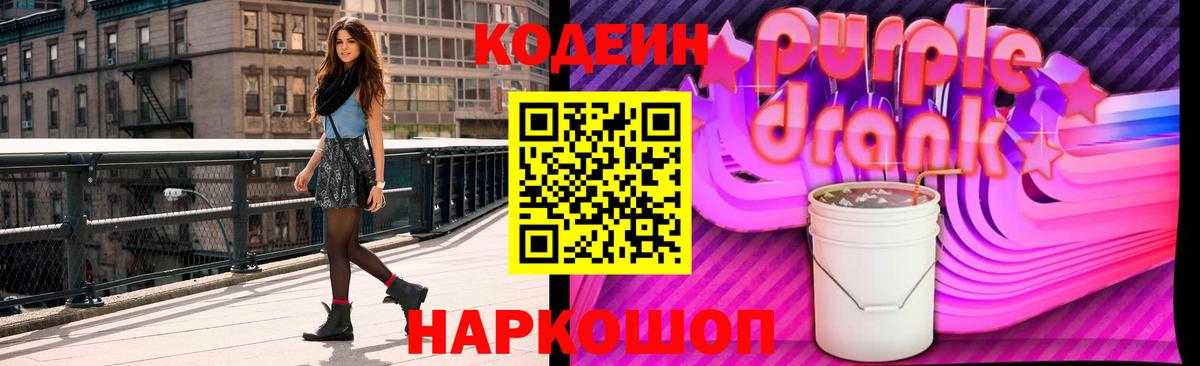 Кодеиновый сироп Lean Purple Drank Чехов